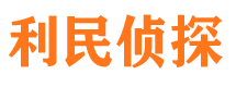 东昌私家调查